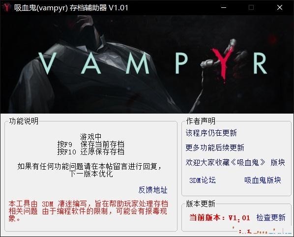 吸血鬼存檔輔助器
