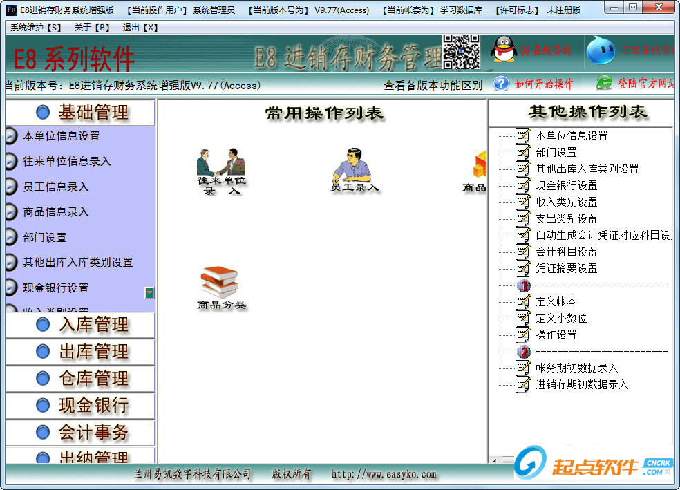 E8進(jìn)銷存財務(wù)軟件增強(qiáng)版