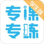 專課專練學生端 v1.1.1 安卓版 