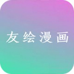 友繪漫畫 v1.0.0 安卓版 