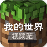 我的世界視頻站 v3.4.2  安卓版 