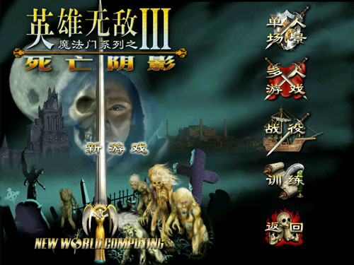 英雄無敵3死亡陰影游戲下載 簡體中文版圖3