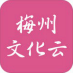 梅州文化云app下載 v1.0.1 安卓版 