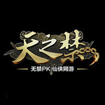 天之禁官方客戶端 v161104.171229 最新版 