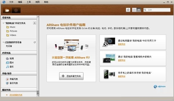 三星allshare pc版 v2.1.0.12031 官方版圖1