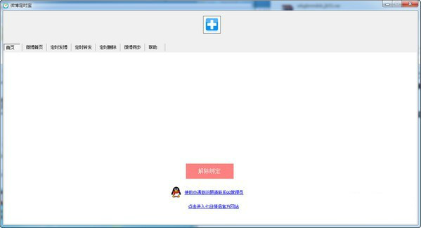 微博定時(shí)寶