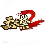 天之禁2游戲下載 官方客戶端 