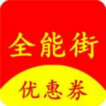 全能街app下載 v1.6.982 安卓版 