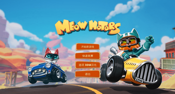喵星人賽車3DM漢化補(bǔ)丁