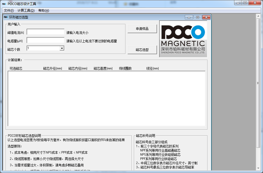POCO磁芯設(shè)計(jì)助手