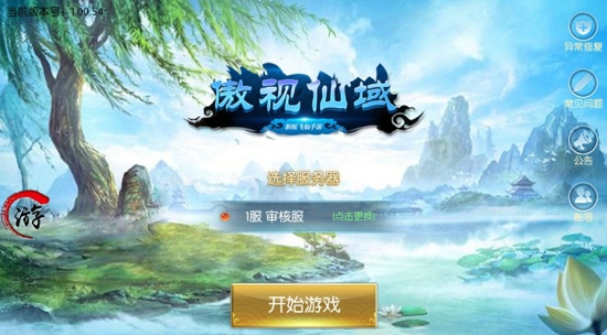 傲視仙域手游版