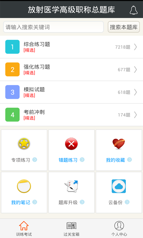放射醫(yī)學(xué)高級職稱總題庫app