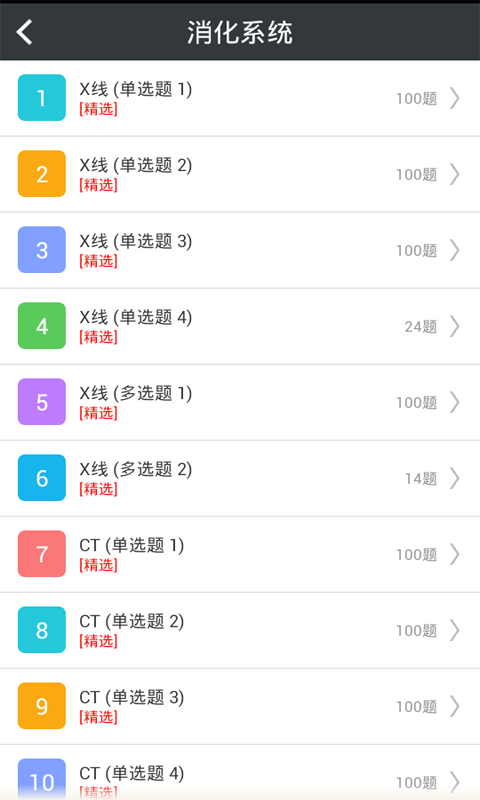 放射醫(yī)學(xué)高級職稱總題庫app下載 v4.31 安卓版圖4