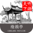 滄浪亭導(dǎo)游app下載 v6.0.8 安卓版 