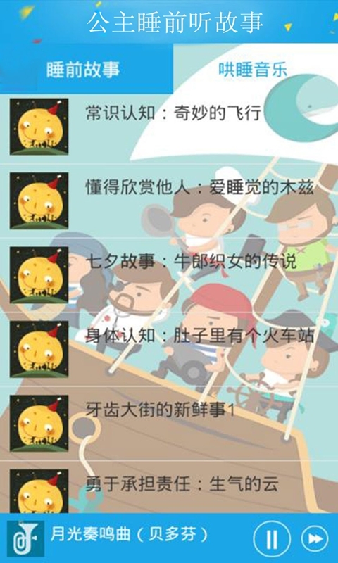 公主睡前聽故事app