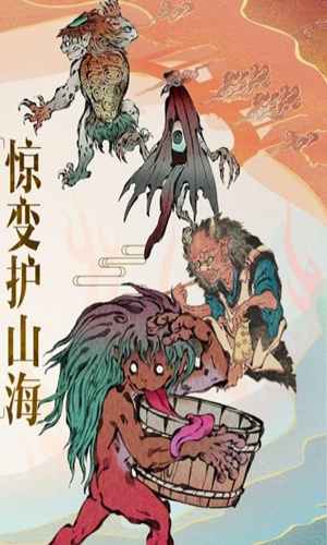 山海異聞錄手游版