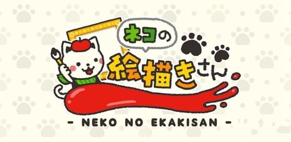 喵咪畫家官方版