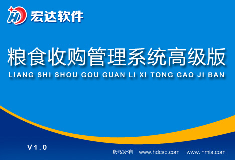 宏達(dá)糧食收購管理系統(tǒng)高級(jí)版