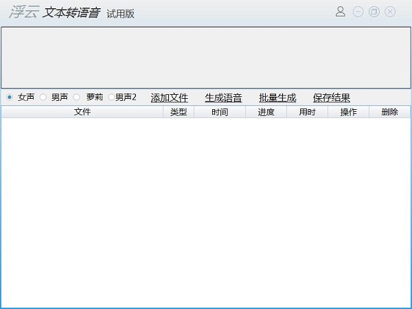浮云文字轉(zhuǎn)語(yǔ)音軟件