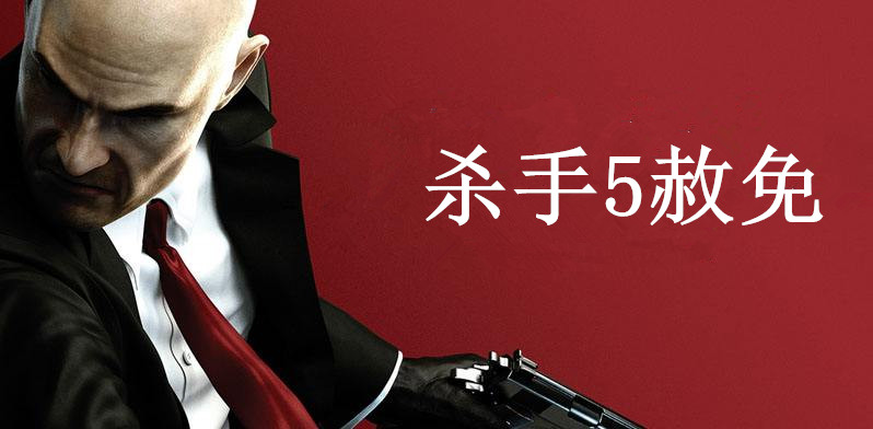 殺手5赦免