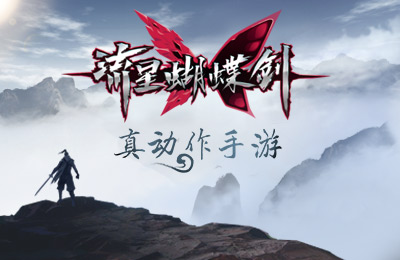 網(wǎng)易流星蝴蝶劍