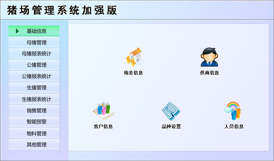 宏達豬場管理系統(tǒng)加強版