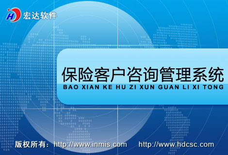 宏達保險客戶咨詢管理系統(tǒng)