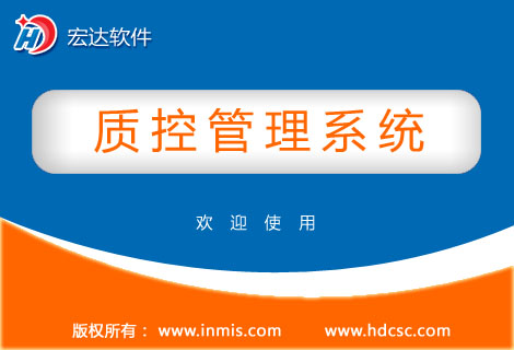 宏達(dá)質(zhì)控管理系統(tǒng)官方版