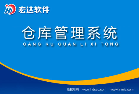 宏達(dá)倉(cāng)庫(kù)管理系統(tǒng)