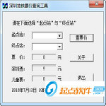 深圳地鐵票價查詢工具下載 v1.0 免費版 