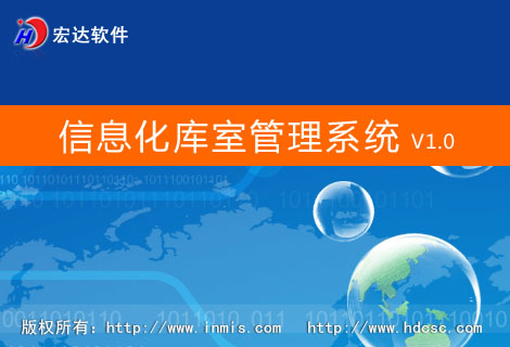 宏達(dá)信息化庫(kù)室管理系統(tǒng)