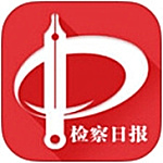 檢察日報 v2.2.5 iPhone版 