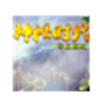 神秘時代之帝王權(quán)杖三項修改器 免費版 