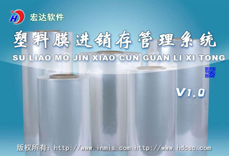 宏達(dá)塑料膜進(jìn)銷存管理工具