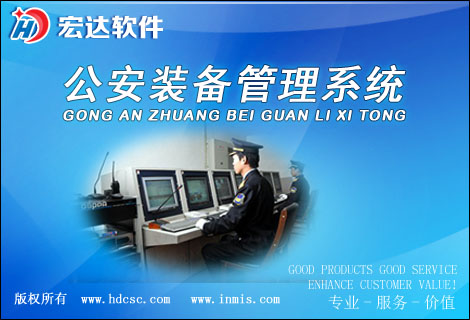 宏達公安裝備管理系統(tǒng)官方版
