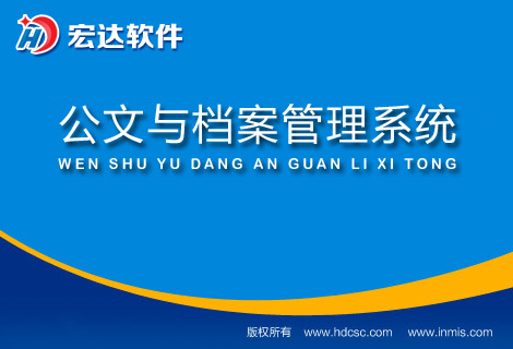 宏達公文與檔案管理軟件
