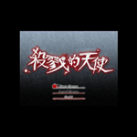 殺戮天使游戲下載 免安裝繁體中文版 