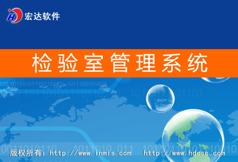 宏達檢驗室管理系統(tǒng)