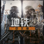 地鐵歸來(Metro Redux) 漢化中文版 