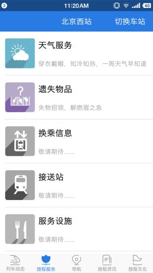 鐵路伴侶安卓版