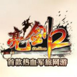 亮劍2游戲 2.1.26 客戶端 