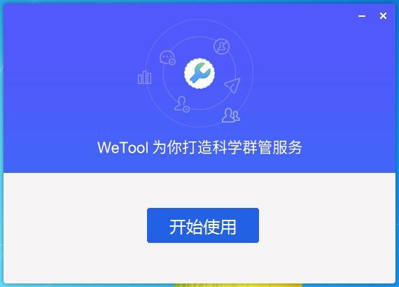 wetool pc版客戶端下載 v2.6.2 官方版圖2