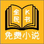 全民K書免費版 v1.2 安卓版 