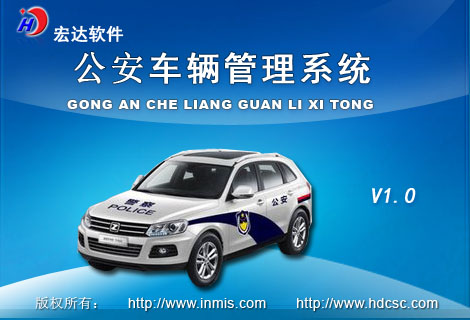 宏達(dá)公安車輛管理工具