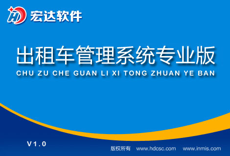 宏達(dá)出租車管理系統(tǒng)