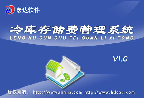 宏達(dá)冷庫(kù)存儲(chǔ)費(fèi)管理系統(tǒng)