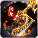 怒斬龍城bt版手游 v1.1.0 安卓版 