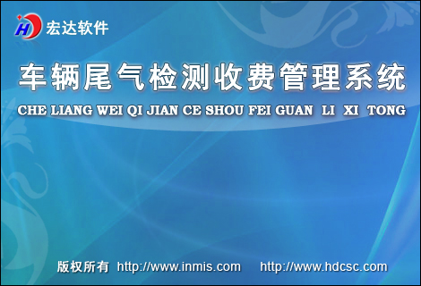 宏達(dá)車輛尾氣檢測收費(fèi)管理系統(tǒng)下載