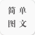簡單圖文app v1.0.0 安卓版 