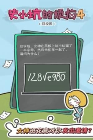 史小坑的煩惱4囧校園 v1.0.03 最新版圖3